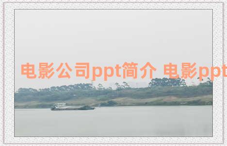 电影公司ppt简介 电影ppt介绍模板